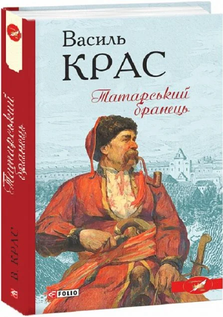 Татарський бранець