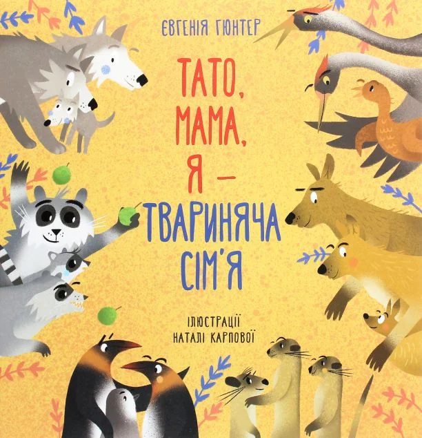 Тато, мама, я — твариняча сім’я