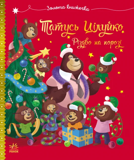 Тато Цілуйко. Різдво на порозі