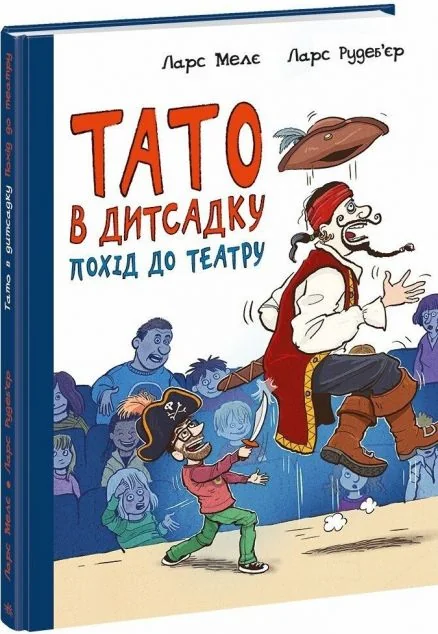 Тато в дитсадку. Похід до театру