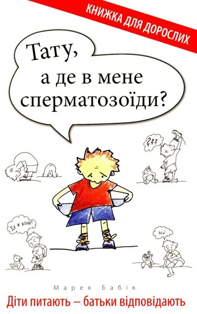 Тату, а де в мене сперматозоїди?