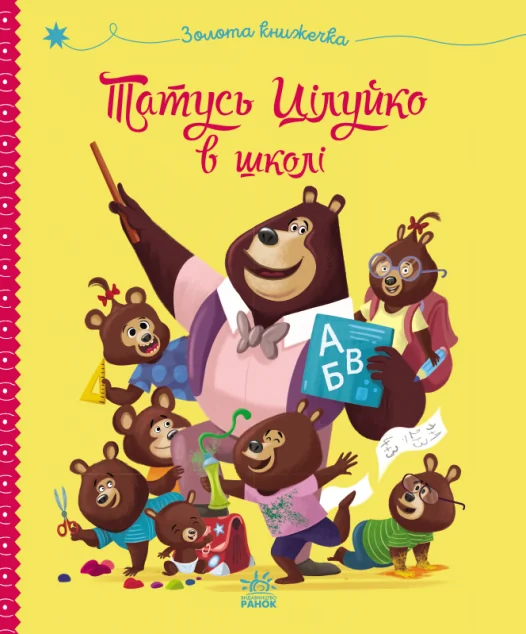 Татусь Цілуйко в школі