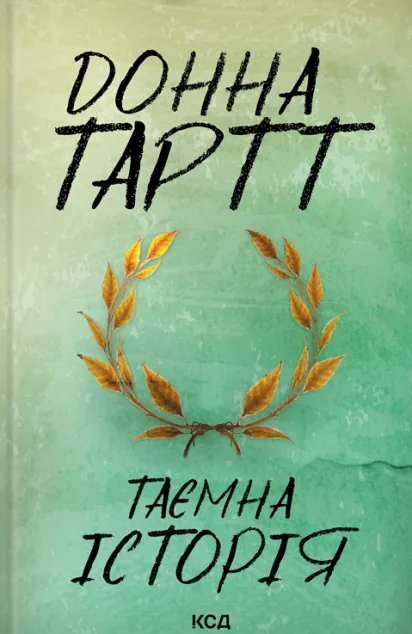 Таємна історія