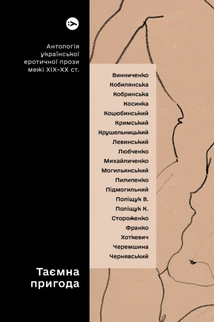Таємна пригода. Антологія української еротичної прози порубіжжя ХІХ–ХХ століття