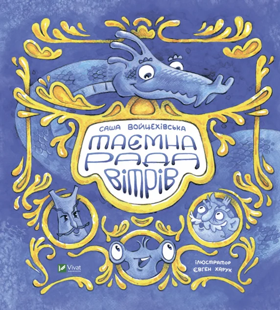 Таємна рада вітрів