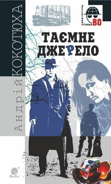 Таємне джерело