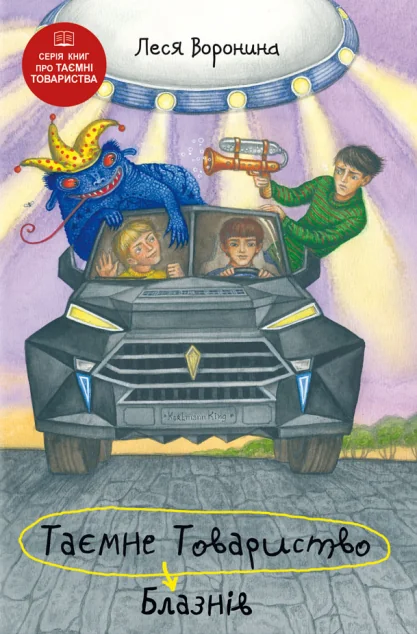 Таємне Товариство Блазнів, або Балансування на краю прірви