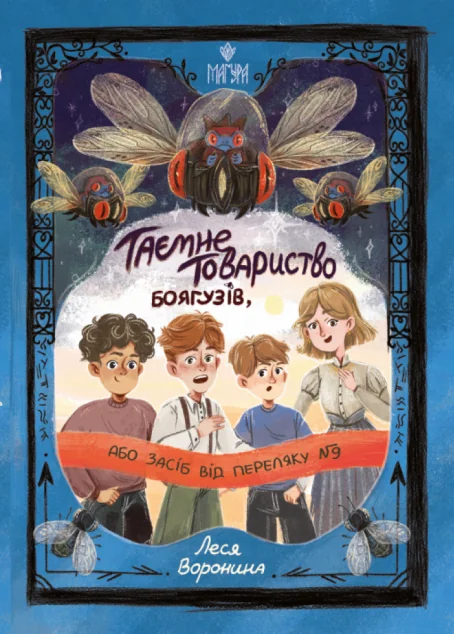 Таємне Товариство Боягузів, або Засіб від переляку №9