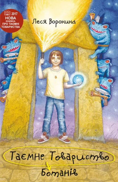 Таємне Товариство Ботанів, або Екстрим на горі Підстава