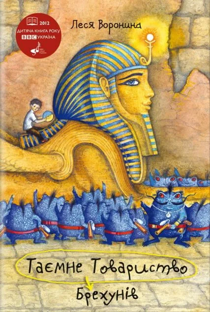 Таємне Товариство Брехунів, або Пастка для синьоморда