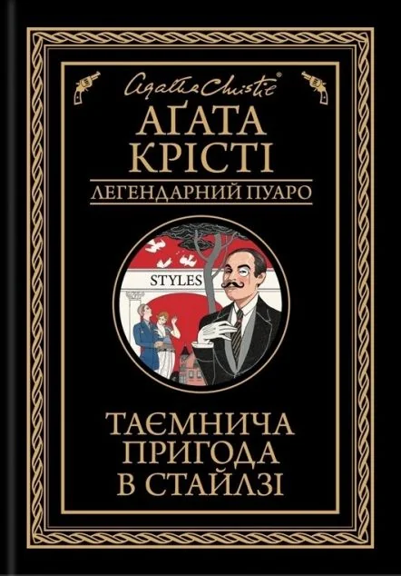 Таємнича пригода в Стайлзі