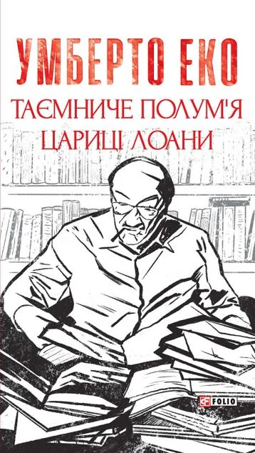 Таємниче полум'я цариці Лоани