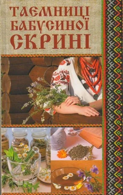 Таємниці бабусиної скрині