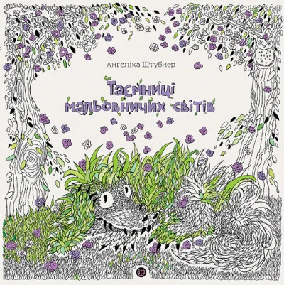 Таємниці мальовничих світів. Розмальовка