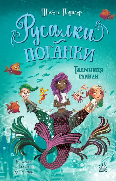 Таємниця глибин