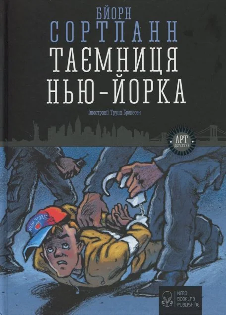 Таємниця Нью-Йорка