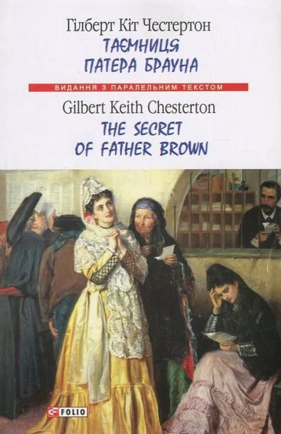 Таємниця патера Брауна/ The Secret of Father Brown