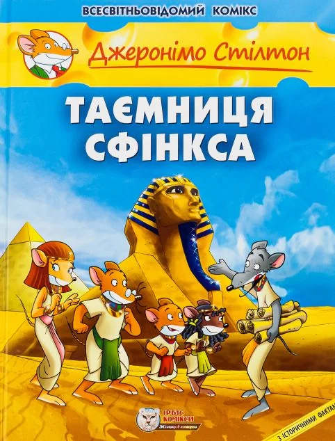 Таємниця Сфінкса