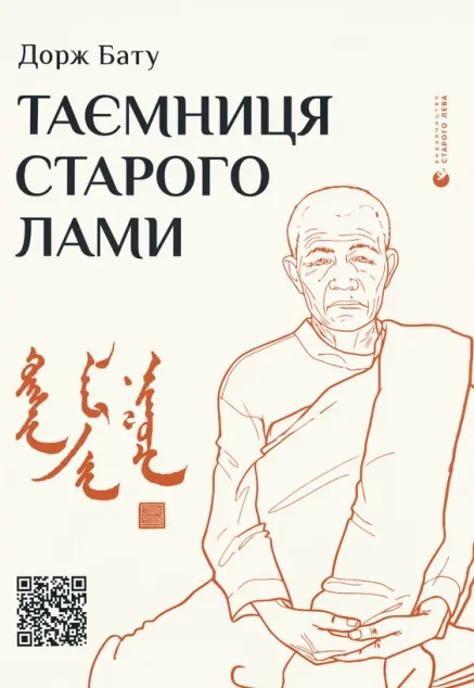 Таємниця старого Лами