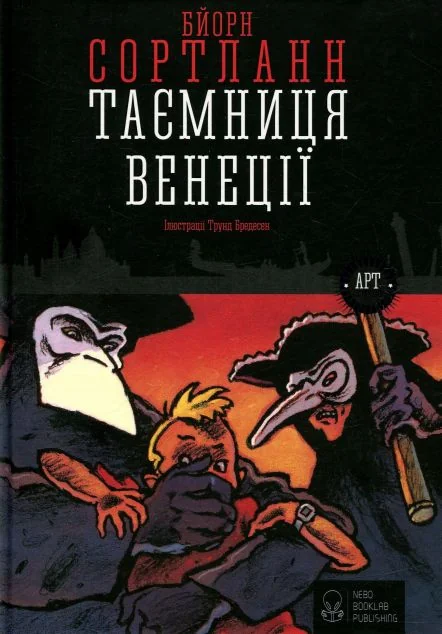 Таємниця Венеції