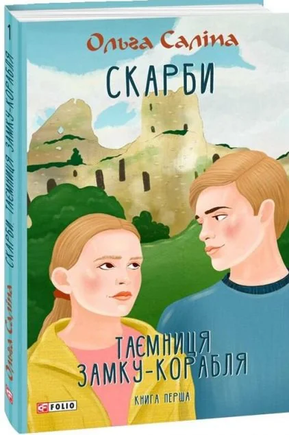 Таємниця замку-корабля