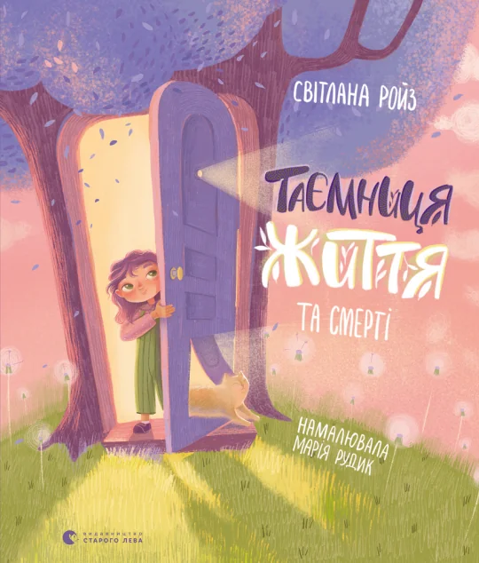 Таємниця життя та смерті