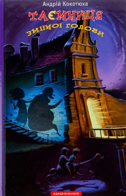 Таємниця зміїної голови