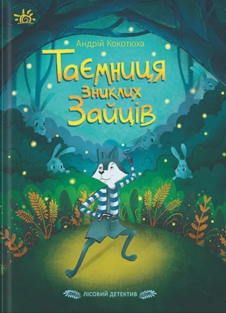 Таємниця зниклих зайців. Лісовий детектив