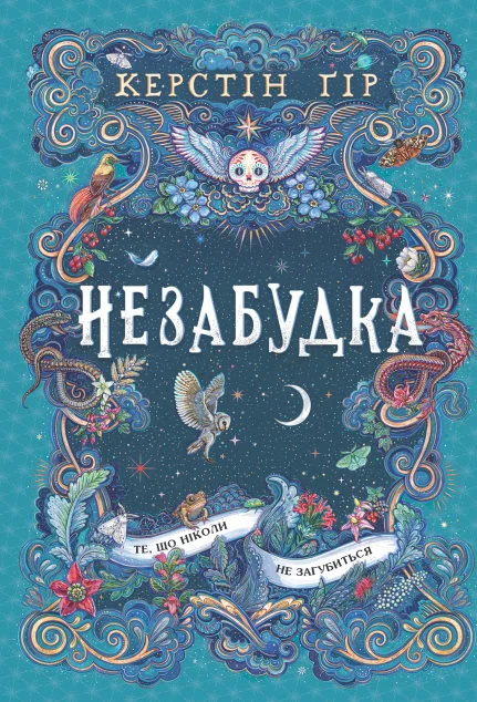 Те, що ніколи не загубиться