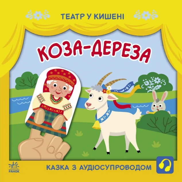 Театр у кишені. Коза-дереза