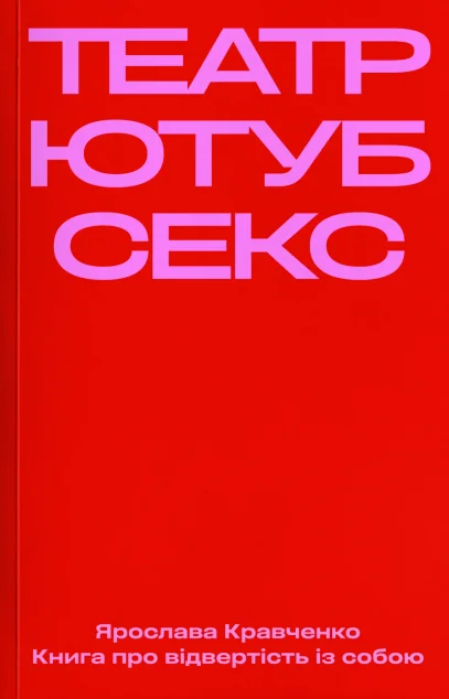 Театр, ютуб, секс