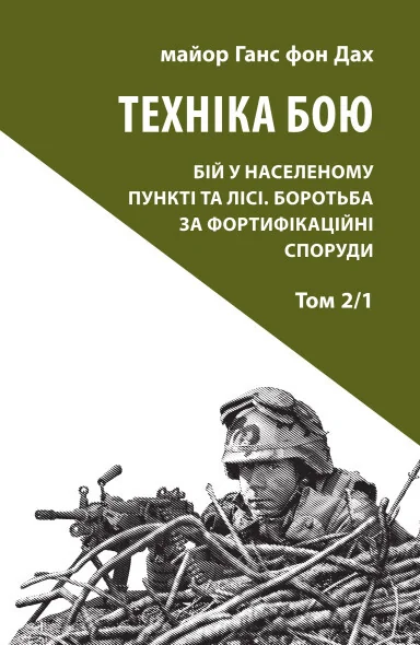 Техніка бою. Том 2. Частина 1