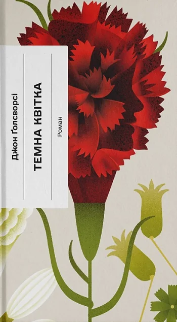 Темна квітка