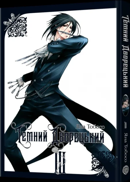 Темний дворецький. Том 3