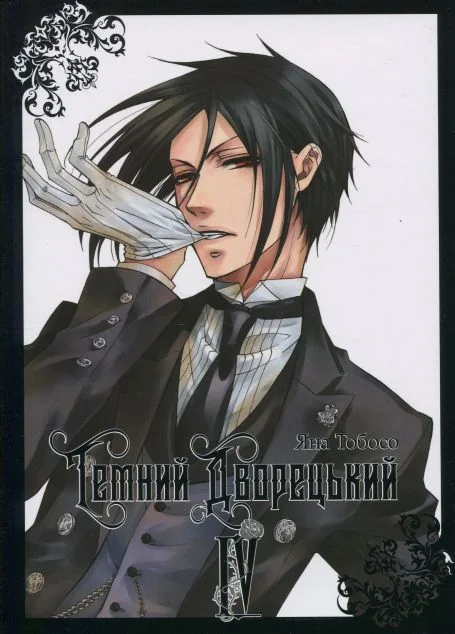 Темний дворецький. Том 4