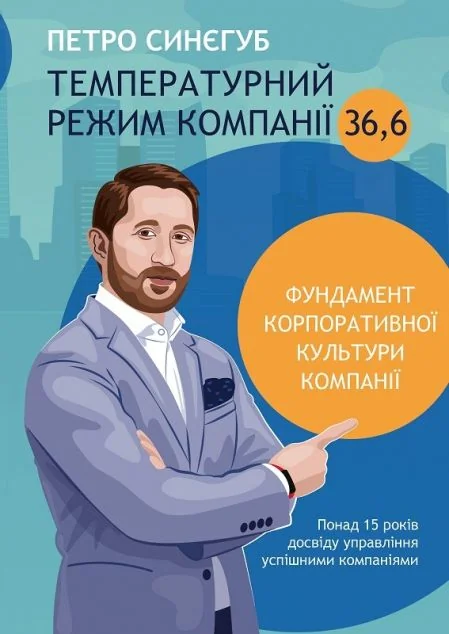 Температурний режим компанії 36,6. Фундамент корпоративної культури компанії