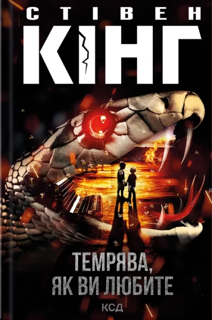 Темрява, як ви любите