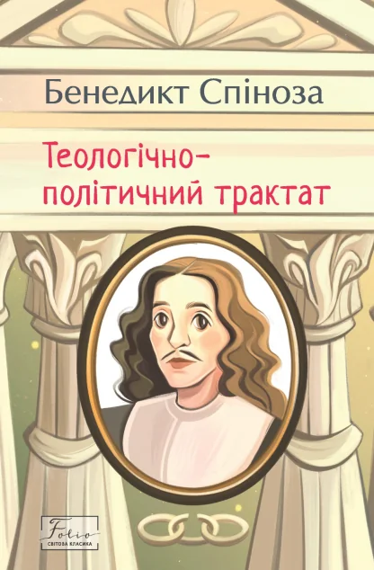 Теологічно-політичний трактат