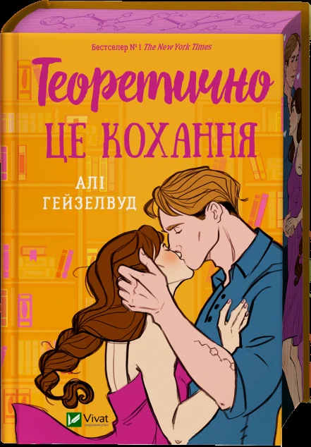 Теоретично це кохання (з ілюстрованим зрізом)