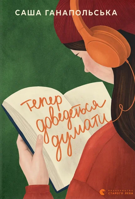 Тепер доведеться думати