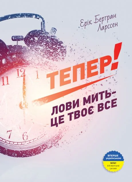 Тепер!