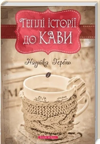 Теплі історіії до кави