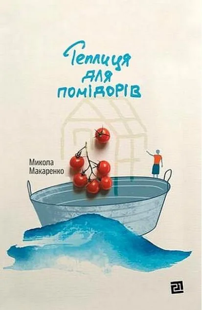 Теплиця для помідорів