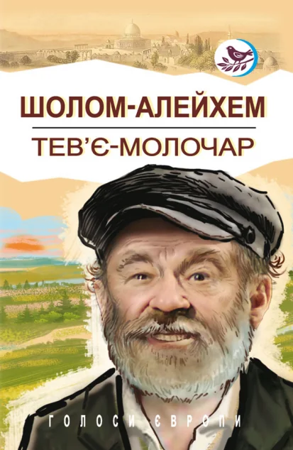 Тев’є-молочар