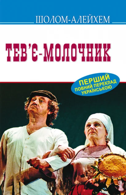 Тев’є-молочник