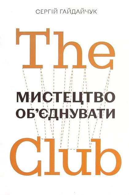 The Club. Мистецтво об'єднувати