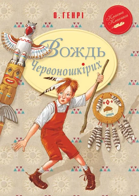 Вождь червоношкiрих