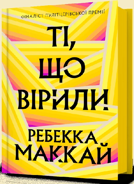 Ті, що вірили