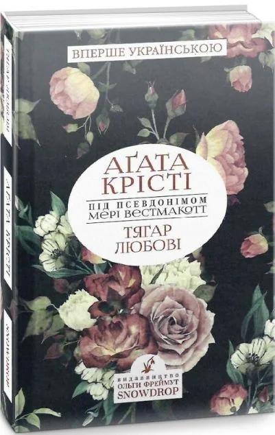 Тягар любові