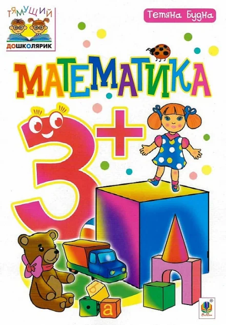 Тямущий дошколярик. Математика. Від 3 років